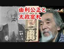 【古銭】由利公正が関わった、太政官札に迫れ！！