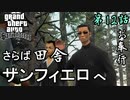 第12話【グランド・セフト・オート・サンアンドレアス】大都会『サンフィエロ』へ【お奉行】