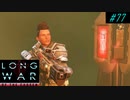 Hack the box - XCOM2 LWOTC 実況プレイ #77