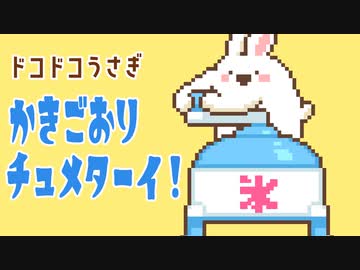 かきごおりチュメターイ！