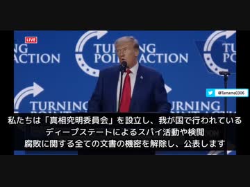 腐敗に関する全ての機密文書を公開する。　　トランプ大統領声明
