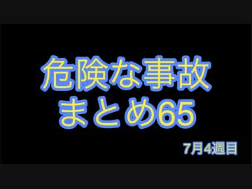危険な事故　まとめ65