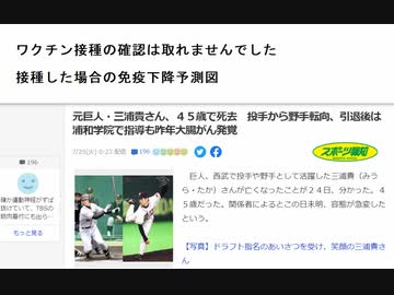 ワクチン接種の確認は取れませんでした  　接種した場合の免疫下降予測図 元巨人・三浦貴さん、大腸がん４５歳で死去