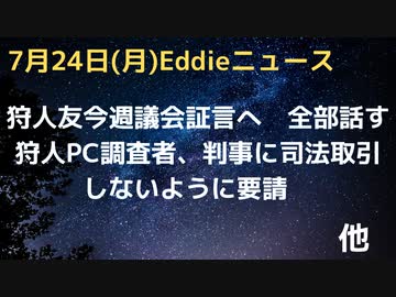 デボン・アーチャー氏（狩人仕事仲間）今週議会証言　大統領と息子の関係を示す通話など暴露予定　狩人PC情報調査のマルコポーロ、判事に狩人の司法取引に応じないように要請書簡　Twitterロゴチェンジ