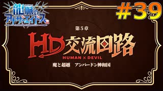 【アナドスR＃39(第五章)】Human×Devil交流回路【龍脈のアナザーエイドスR】