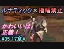 指輪縛りで挑戦するルナティックエンゲージ#35