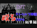 リアルINTでぶん殴るクトゥルフTRPG”魔女と鏡の館”【ゆっくりTRPG】総集編