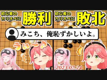 五目並べ初プレイのカリオペに勝っても負けてもみ俺恥案件不可避なみこち