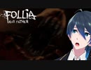 燃やす系のやつだ！【Follia-Dear father】実況プレイ Part８