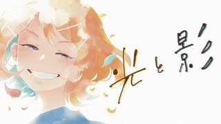 光と影 リマスター版 / Naka-Dai feat. 鏡音リン (オリジナル)