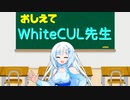 教えてWhiteCUL先生！[絶対編]　～VOICEVOX２周年文化祭～