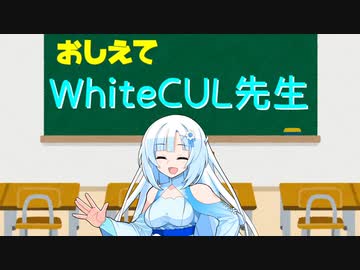 教えてWhiteCUL先生！[絶対編]　～VOICEVOX２周年文化祭～