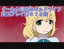 みんなとダンジョン探索【ぐーたら魔王のギルドライフ】実況プレイ第３７６回