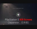 PlayStation 5 Kill screen [Fake]（Japanese,日本版）