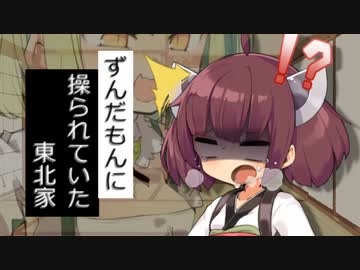 ずんだもんに操られていた東北家