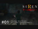 【異界入り万博】SIRENゲーム実況リレー ～ボイボ寮の肝試し～ #01【VOICEVOX実況プレイ】