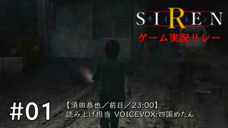 【異界入り万博】SIRENゲーム実況リレー ～ボイボ寮の肝試し～ #01【VOICEVOX実況プレイ】