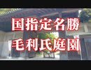 防府市　毛利氏庭園！