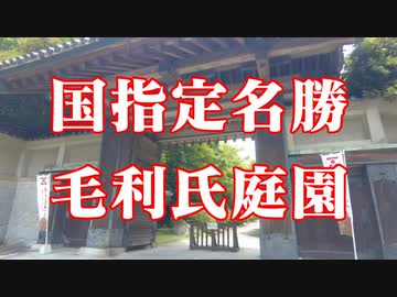 防府市　毛利氏庭園！