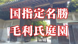 防府市　毛利氏庭園！