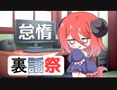 【動画制作裏話祭】 怠惰な動画制作