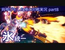 【ポケモンSV】背伸びをした俺の対戦実況part8【氷統一/レギュC最終日】