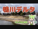 鴨川デルタについて解説するのだ【ずんだもん解説】