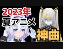 【神アニソンメドレー】2023年 夏アニメ OP.EDメドレー（厳選済み）【作業用BGM】その２