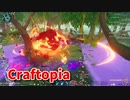 【新Craftopia】シームレスワールド化して別ゲーになったクラフトピアの世界へ！毒の沼地を見つけました、メテオで滅ぼします！【Part26】