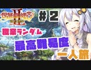 PART2【縛り実況 世界樹の迷宮Ⅱ】ボイスロイド達は、初見職業ランダム最高難易度一人旅で攻略を目指すようです。(VOICEROID実況)