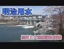 【ゆっくり解説】明治用水～歴史と頭首工漏水事故～