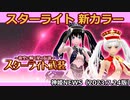 スターライト 新カラーのお知らせ 神姫NEWS　2023.7.24版（アップデート情報）武装神姫バトルコンダクター