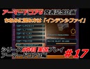 #17:アーマードコア3実況プレイ【シリーズ実況6作品目】