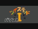 ツイステッド初見実況　140