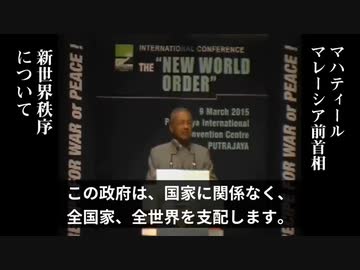 【暴露】新世界秩序：NWO=世界の有力エリートの計画【マハティール・モハマド（マレーシア前首相）：2015年3月9日国際会議】
