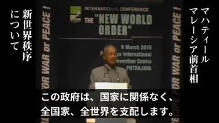 【暴露】新世界秩序：NWO=世界の有力エリートの計画【マハティール・モハマド（マレーシア前首相）：2015年3月9日国際会議】