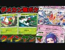 【ポケカ】ダメカン職ポケと化したヤンマとビークインex【VOICEROID】