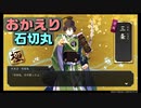 おかえり石切丸　とうらぶ実況極め20230725　【刀剣乱舞Online】　