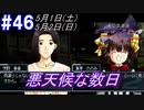 ＃46 -5月1日、2日- 悪天候な数日、雨の日デート【高機動幻想ガンパレードマーチ】