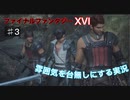 初見【FF16】雰囲気を台無しにする実況Part3