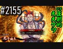 【英傑大戦】 決めるぞ！下剋上 #2155 vs圧倒的ええケツ