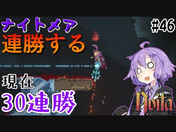 【noita】ナイトメアを連勝するゆかりさん#46【VOICEROID実況】