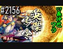 【英傑大戦】 決めるぞ！下剋上 #2156 vs義仲巴ワラ
