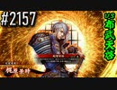 【英傑大戦】 決めるぞ！下剋上 #2157 vs布武天啓