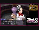 #52 逆転検事2 第4話 忘却の逆転 【女性実況】【DS】