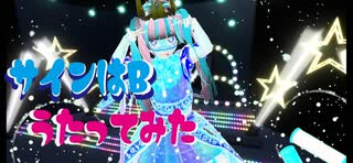 推しの子／サインはB【歌ってみた】コントラ・コンテ 【VTuber】