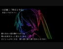 【初音ミクNT】小沢健二「昨日と今日」【カバー】MMD大人あぴミク