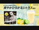 【数量限定】ビーレジェンド 爽やかひろがるシトラス風味をレビュー【ビーレジェンド プロテイン】