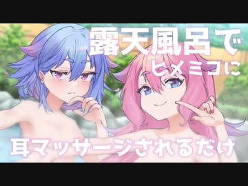 【ASMR】露天風呂でヒメミコに耳マッサージされるだけ【R-15】