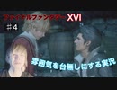 初見【FF16】雰囲気を台無しにする実況 Part4